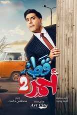 AR - مسلسل قط أحمر ج5 8