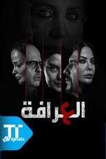 AR - مسلسل العرافة 8