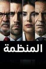 AR - مسلسل المنظمة مدبلج 8
