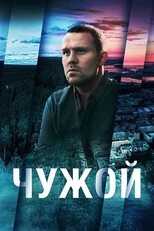 RU - Чужой 8