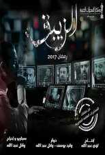 AR - مسلسل الزيبق 8