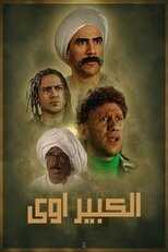 AR - مسلسل الكبير أوي ج8 8