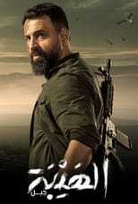 AR - مسلسل الهيبة 8