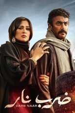 AR - مسلسل ضرب نار 8
