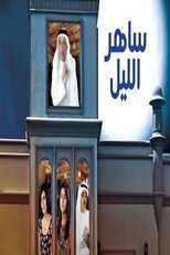 AR - مسلسل ساهر الليل 8