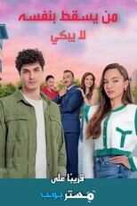 AR - مسلسل من يقع بنفسه لا يبكي 8
