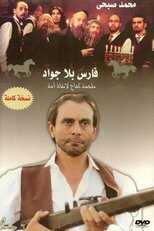AR - مسلسل فارس بلا جواد 8