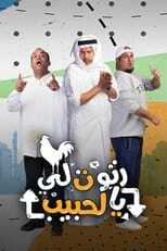 AR - مسلسل رتوت لي يالحبيب 8