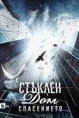 BG - Стъклен дом (Glass Home) 8