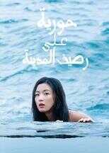 AR - The Legend of the Blue Sea (2016) 8