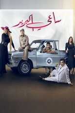 AR - مسلسل ساعي البريد 8