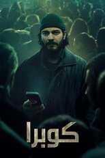 AR - مسلسل كوبرا 8