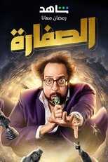 AR - مسلسل الصفارة 8