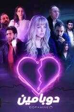 AR - مسلسل دوبامين 8