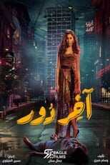AR - مسلسل اخر دور 8