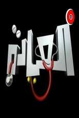 AR - مسلسل العيادة 8