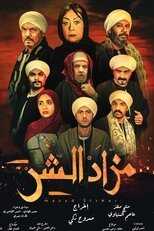 AR - مسلسل مزاد الشر 8