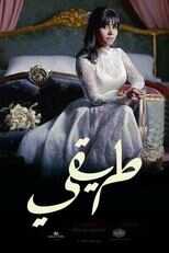 AR - مسلسل طريقي 8