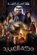 AR - مسلسل دكة العبيد 8