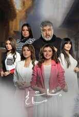 AR - مسلسل بنات صالح 8
