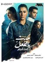 AR - مسلسل حدث بالفعل 8