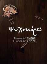 GR - Ψυχοκόρες 8