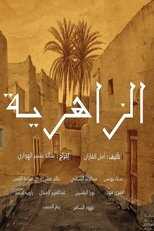 AR - مسلسل الزاهرية 8