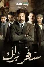 AR - مسلسل سفربرلك 8