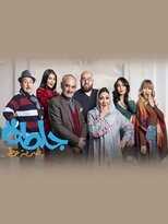 AR - مسلسل جلطة 5 : كبرت العيلة 8