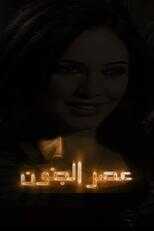 AR - مسلسل عصر الجنون 8