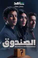 AR - مسلسل الصندوق 8
