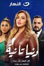 AR - مسلسل دنيا تانية 8
