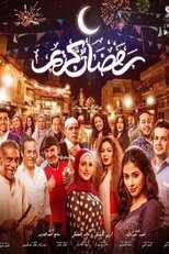AR - مسلسل رمضان كريم ج2 8