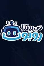 AR - 2مسلسل في بيتنا روبوت ج 8