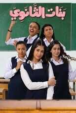 AR - مسلسل بنات الثانوي 8