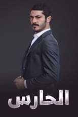 AR - مسلسل الحارس مدبلج 8