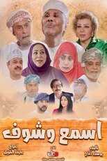 AR - مسلسل اسمع وشوف 8