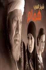 AR - مسلسل شيخ العرب همام 8