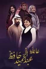 AR - مسلسل عائلة عبدالحميد حافظ 8