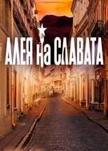 BG - Алея на славата 8