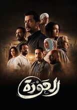 AR - مسلسل.العودة 8