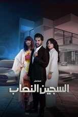 AR - مسلسل السجين النصاب 8