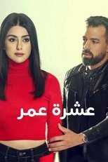 AR - مسلسل عشرة عمر 8