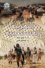 AR - مسلسل التغريبة الفلسطينية 8