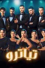 AR - مسلسل تياترو 8
