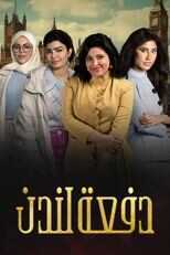 AR - مسلسل دفعة لندن 8