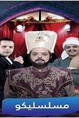AR - مسلسل فوازير مسلسليكو 8
