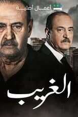 AR - مسلسل.الغريب 8