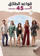 AR - مسلسل قواعد الطلاق الـ45 8