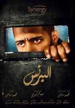 AR - مسلسل البرنس 8